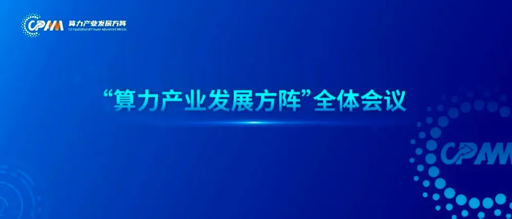 有云数智（同方有云）入选算力"国家队"，引领算力产业创新升级