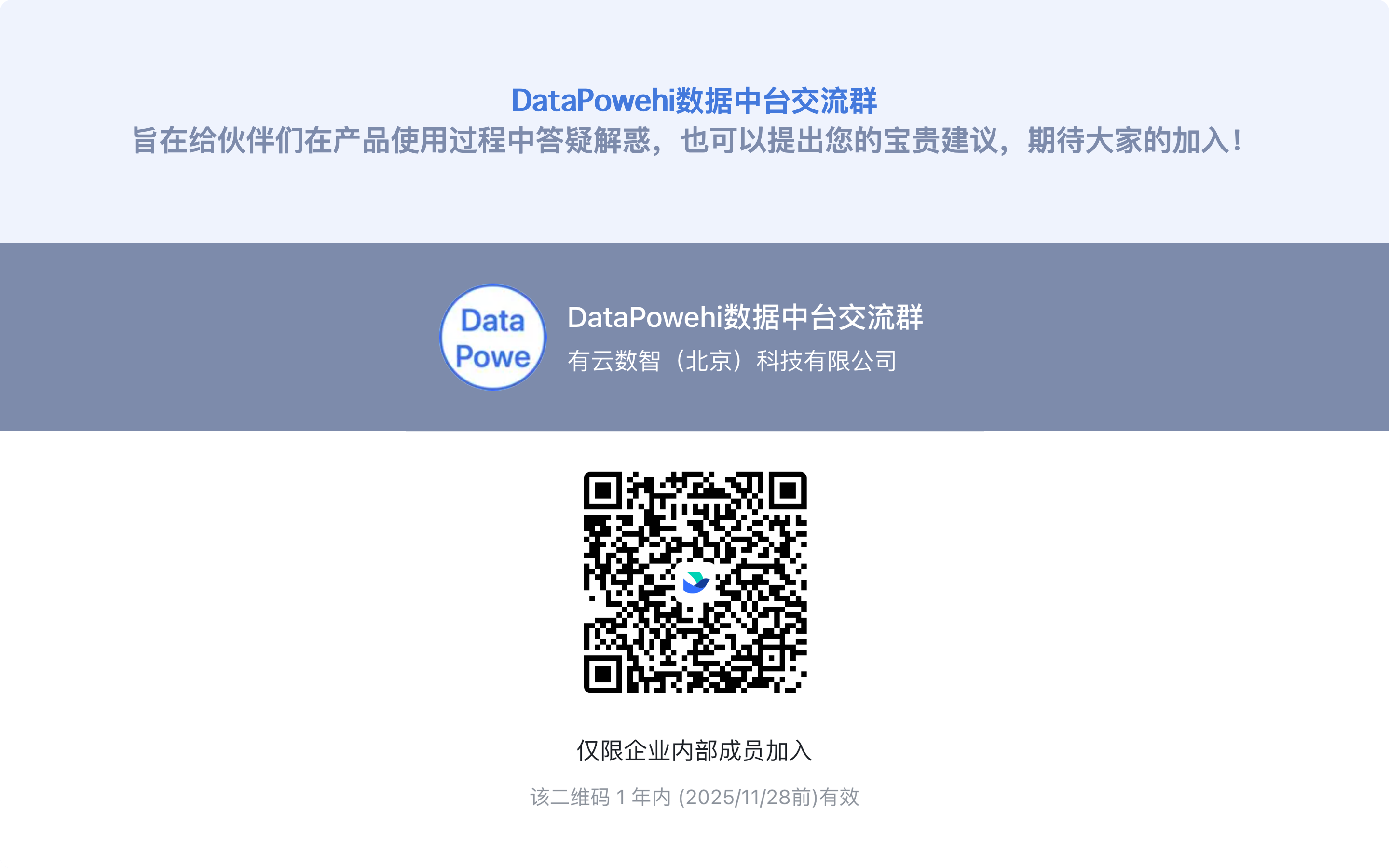 DataPowehi数据中台交流群