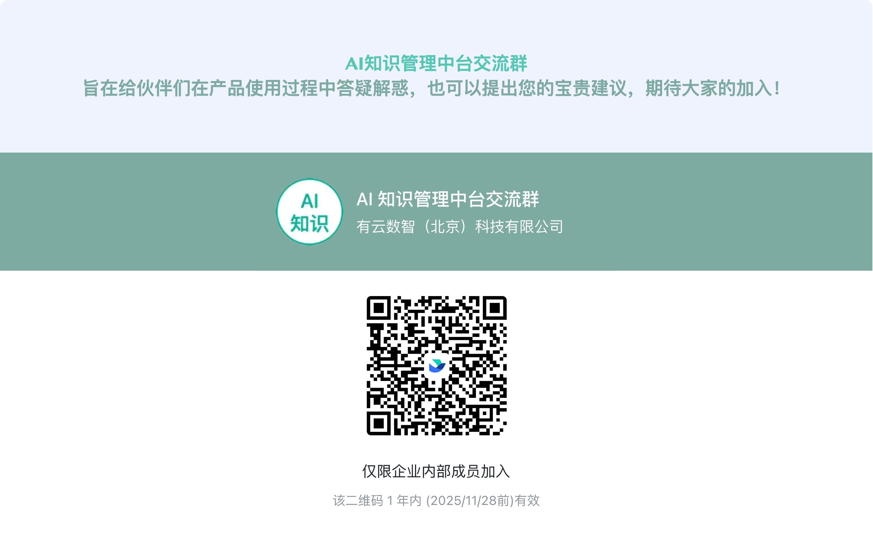 AI知识管理中台交流群